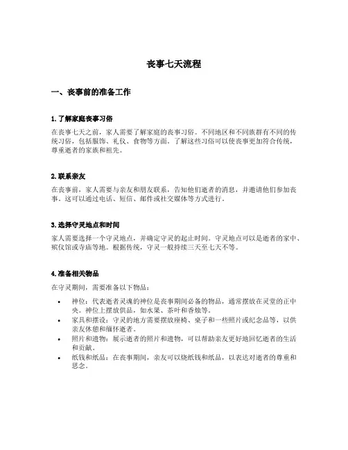 丧事七天流程