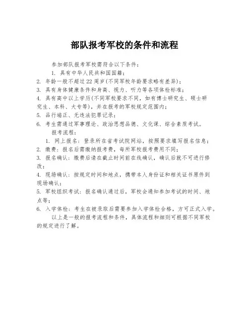 部队报考军校的条件和流程