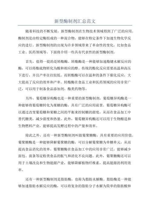 新型酶制剂汇总范文