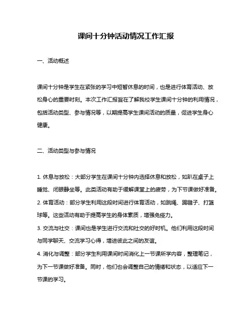 课间十分钟活动情况工作汇报