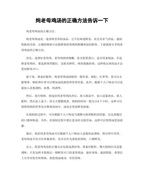 炖老母鸡汤的正确方法告诉一下