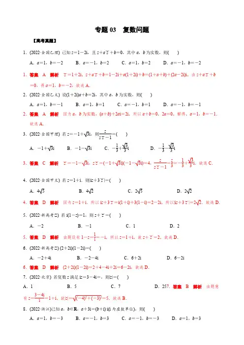 2023年高考数学真题实战复习(2022高考+模考题)专题03 复数问题(解析版)