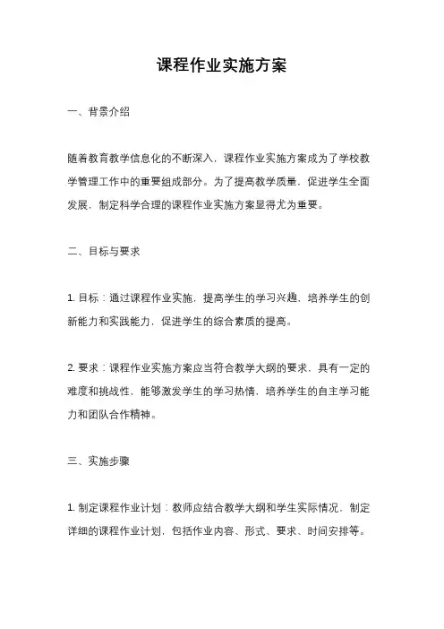 课程作业实施方案