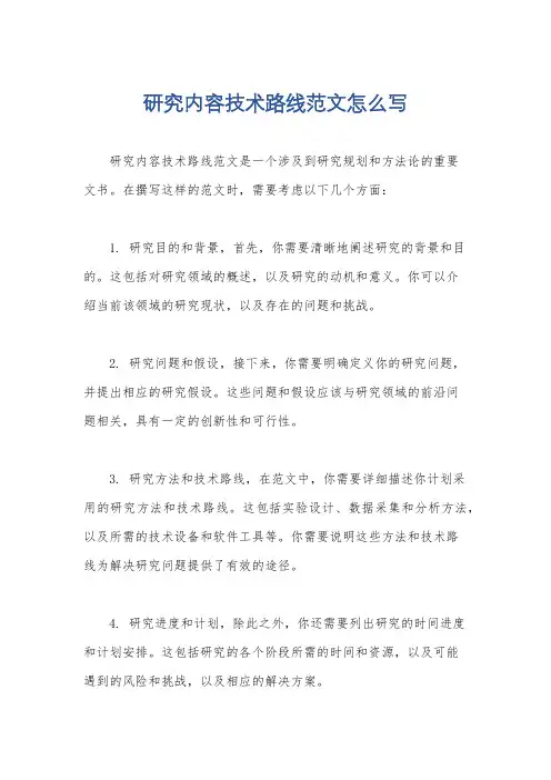 研究内容技术路线范文怎么写