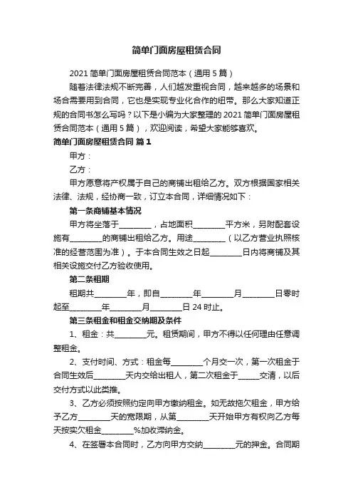 2021简单门面房屋租赁合同范本（通用5篇）