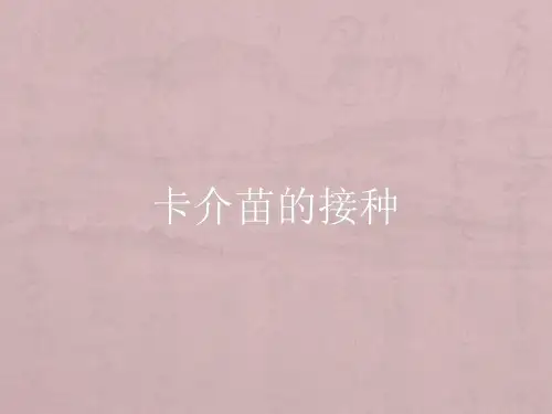 卡介苗的接种PPT课件
