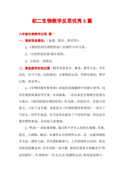 初二生物教学反思优秀8篇