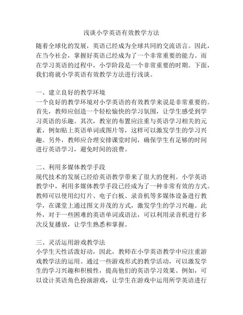 浅谈小学英语有效教学方法