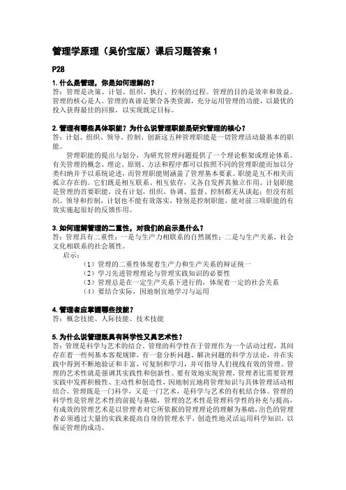 2020年新编管理学原理(吴价宝版)课后答案1名师精品资料.