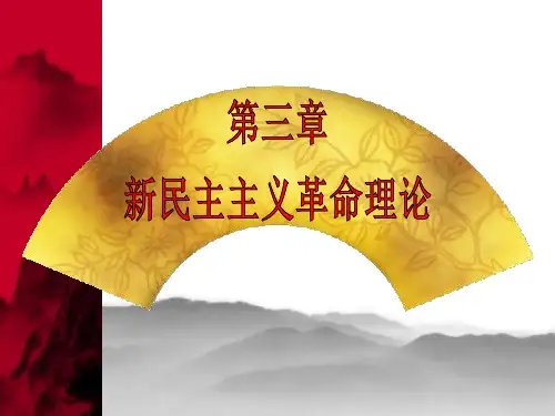 第三章-近代中国国情和中国革命的时代特征