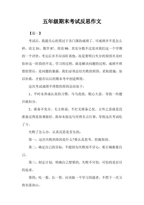 五年级期末考试反思作文