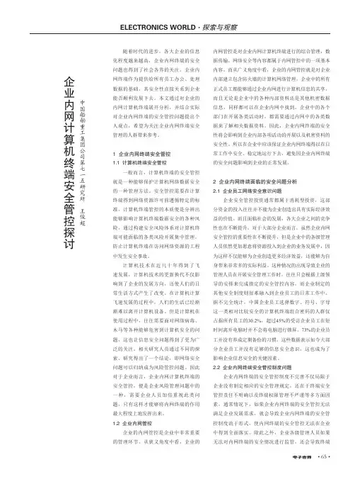 企业内网计算机终端安全管控探讨