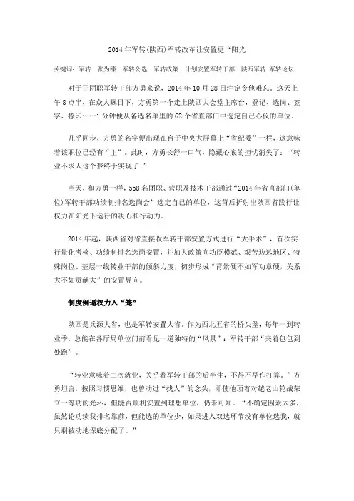 2014年军转(陕西)军转改革让安置更“阳光”