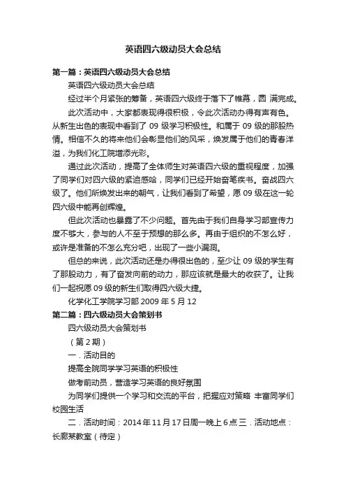 英语四六级动员大会总结