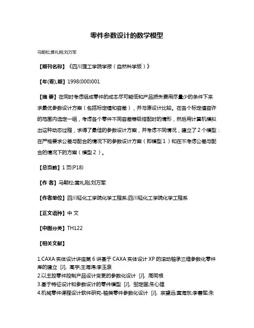 零件参数设计的数学模型