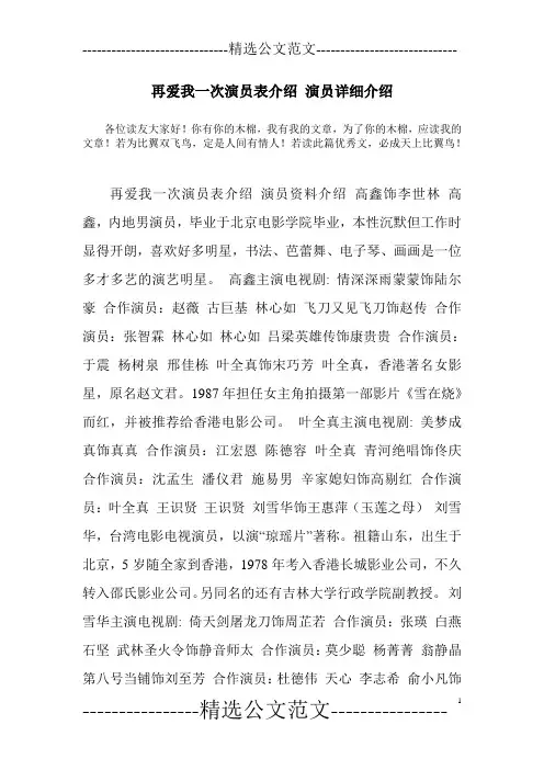 再爱我一次演员表介绍 演员详细介绍