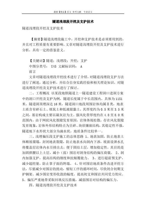 隧道浅埋段开挖及支护技术