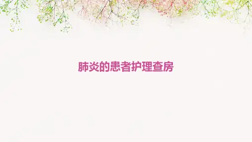 肺炎的患者护理查房