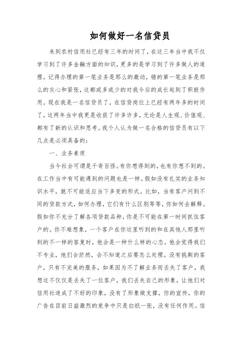如何做好一名信贷员