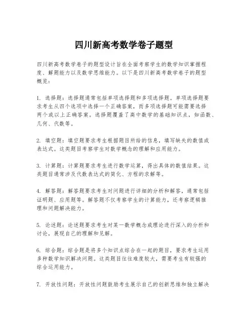 四川新高考数学卷子题型