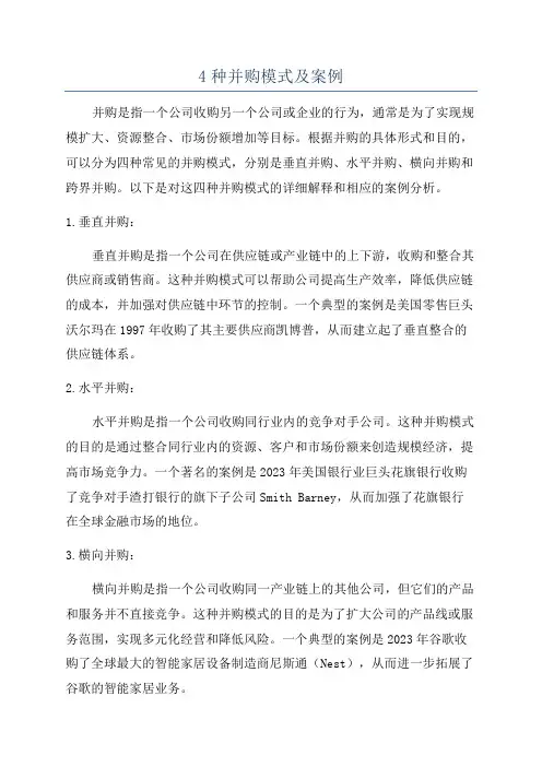 4种并购模式及案例