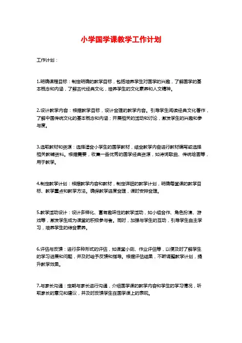 小学国学课教学工作计划