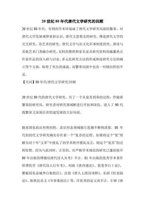20世纪80年代唐代文学研究的回顾