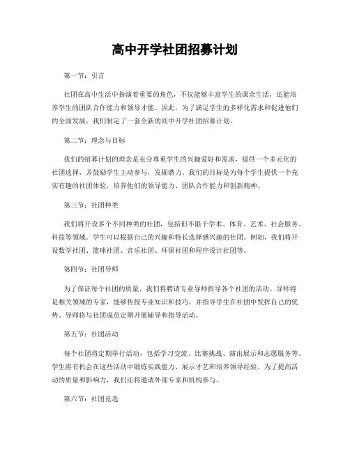 高中开学社团招募计划