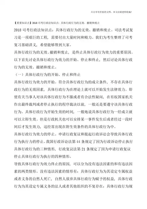 【重要知识点】2018司考行政法知识点：具体行政行为的无效、撤销和废止