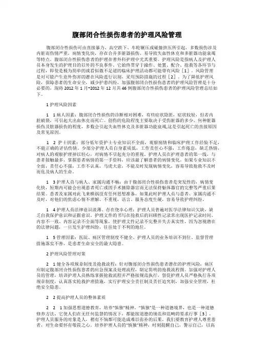 腹部闭合性损伤患者的护理风险管理