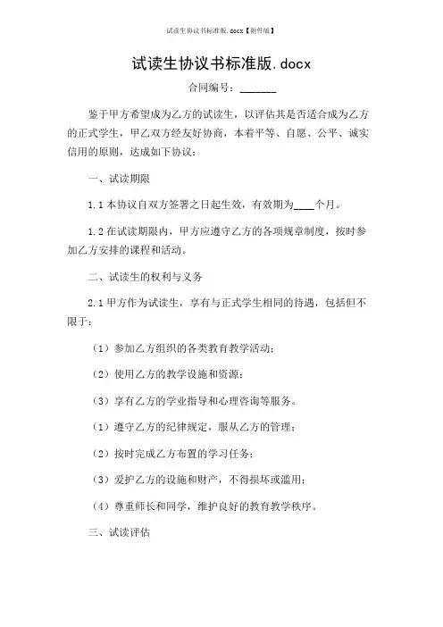 试读生协议书标准版【版】