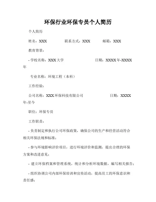 环保行业环保专员个人简历
