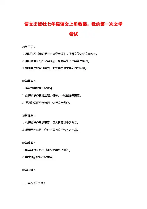 语文出版社七年级语文上册教案：我的第一次文学尝试