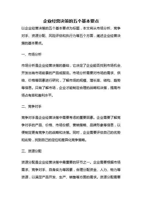 企业经营决策的五个基本要点