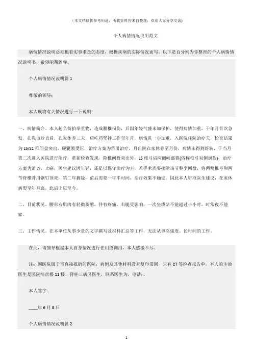 (情况说明)个人病情情况说明范文