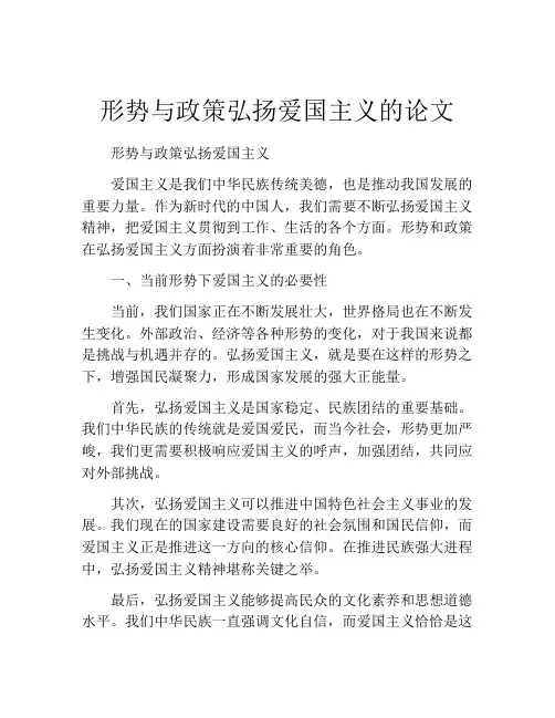 形势与政策弘扬爱国主义的论文