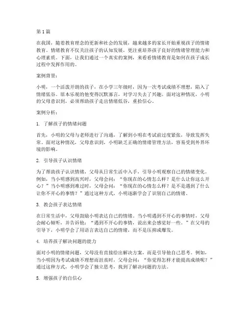用情绪教育孩子的案例(3篇)