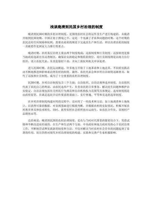 浅谈晚清到民国乡村治理的制度