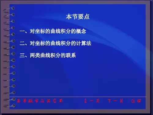 对坐标的曲线积分的概念二对坐标的曲线积分的计算法三两类曲线-