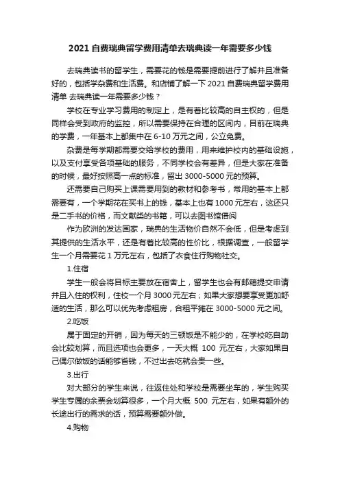 2021自费瑞典留学费用清单去瑞典读一年需要多少钱