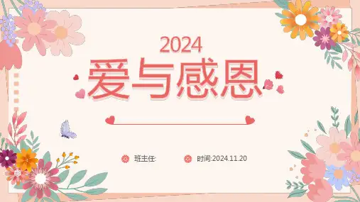 爱与感恩主题班会PPT课件
