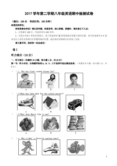 2017学年第二学期八年级英语期中检测试卷