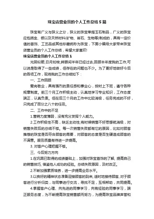 珠宝店营业员的个人工作总结5篇