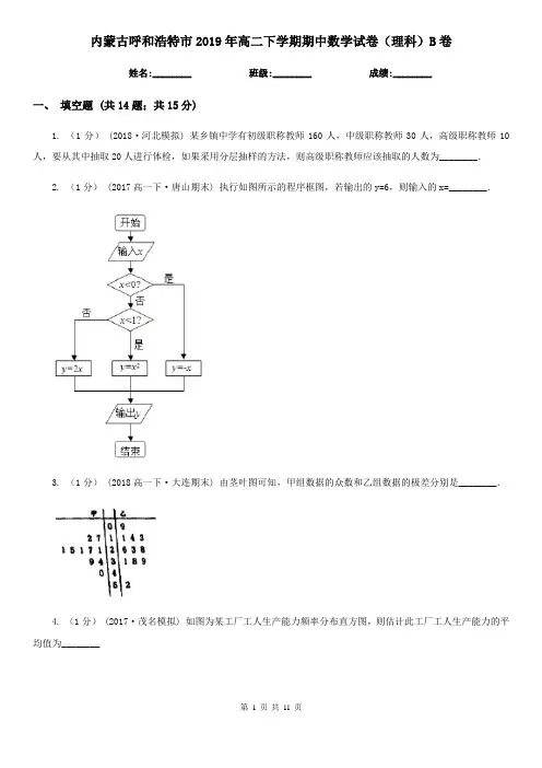 内蒙古呼和浩特市2019年高二下学期期中数学试卷(理科)B卷