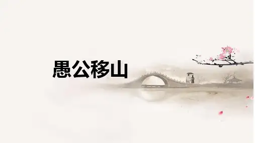《愚公移山》课件(52张PPT)