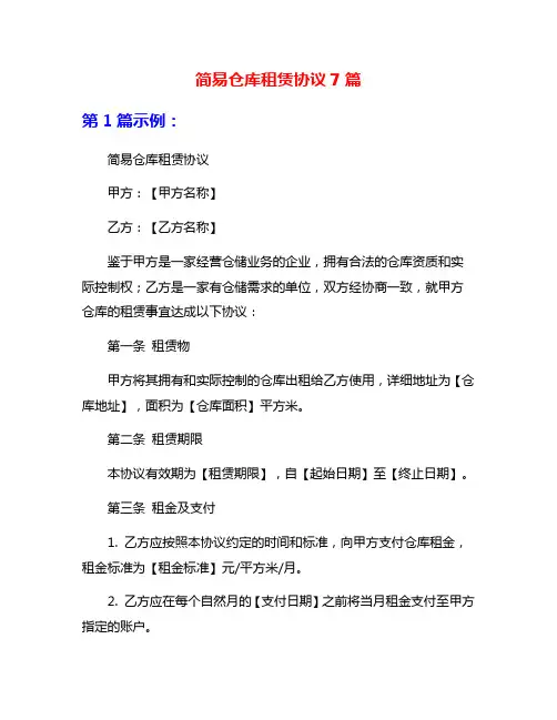 简易仓库租赁协议7篇