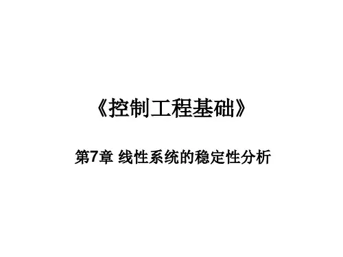 第7章线性系统的稳定性分析