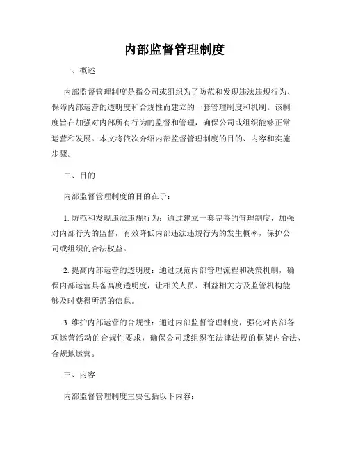 内部监督管理制度
