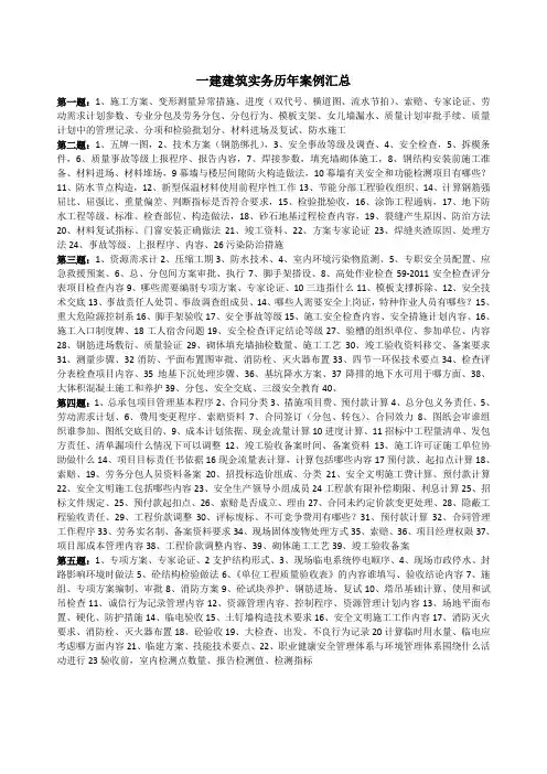 一建建筑实务历年案例汇总知识点汇总2018.7.3