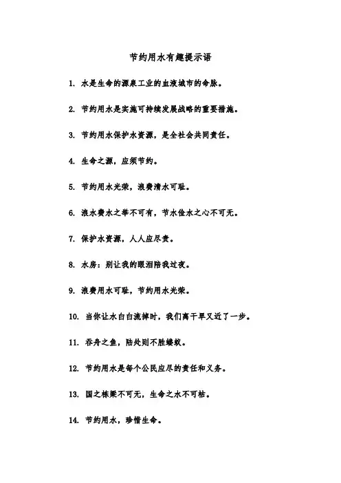 节约用水有趣提示语（2篇）